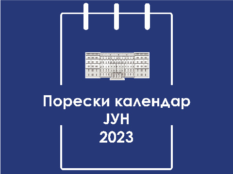 Порески календар – јун 2023. године